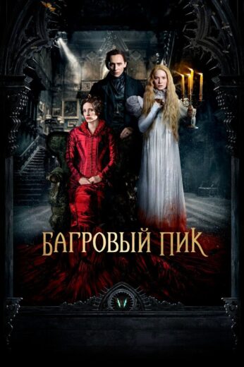 Постер фильм Багровый пик